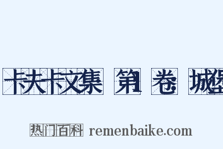 卡夫卡文集·第1卷：城堡是什么意思的图片